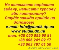 Контрольні роботи в Запоріжжі - <ro>Изображение</ro><ru>Изображение</ru> #2, <ru>Объявление</ru> #1596692