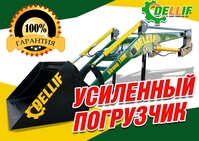 Навесной погрузчик на МТЗ 80, 82 - Деллиф Стронг 1800 - <ro>Изображение</ro><ru>Изображение</ru> #1, <ru>Объявление</ru> #1686389