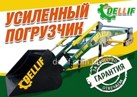 Фронтальный погрузчик на МТЗ 920, 1025 - Деллиф Стронг 1800 - <ro>Изображение</ro><ru>Изображение</ru> #1, <ru>Объявление</ru> #1686390