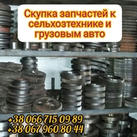Скупка запчастей к грузовым автомобилям и сельхозтехнике. - <ro>Изображение</ro><ru>Изображение</ru> #1, <ru>Объявление</ru> #1688209