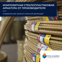 Кладочная сетка и композитная арматура от Polyarm - <ro>Изображение</ro><ru>Изображение</ru> #4, <ru>Объявление</ru> #1709583