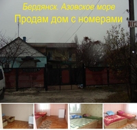 Бердянск. Готовый бизнес. Дом + гостиничные номера - <ro>Изображение</ro><ru>Изображение</ru> #1, <ru>Объявление</ru> #1721248