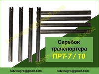 Скребок ПРТ-10, планка ПРТ-10, скребок ПРТ-7, планка ПРТ-7, ПРТ-16 - <ro>Изображение</ro><ru>Изображение</ru> #1, <ru>Объявление</ru> #1721392