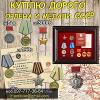Куплю ордена и медали СССР ! Хотите Продать награды СССР ? Доверьтесь Нам! - <ro>Изображение</ro><ru>Изображение</ru> #1, <ru>Объявление</ru> #1733570