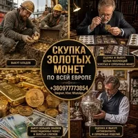 Скупка золотых и серебряных монет в Украине и Европе. Лучшая цена! - <ro>Изображение</ro><ru>Изображение</ru> #1, <ru>Объявление</ru> #1753983