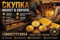 Скупка золотых и серебряных монет в Украине и Европе. Лучшая цена! - <ro>Изображение</ro><ru>Изображение</ru> #2, <ru>Объявление</ru> #1753983