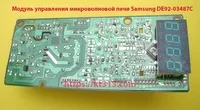 Модуль управления микроволновой печи Samsung DE92-03487C - <ro>Изображение</ro><ru>Изображение</ru> #2, <ru>Объявление</ru> #1754544
