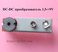 DC-DC повышающий преобразователь 1.5 В на 9 В - <ro>Изображение</ro><ru>Изображение</ru> #3, <ru>Объявление</ru> #1754997
