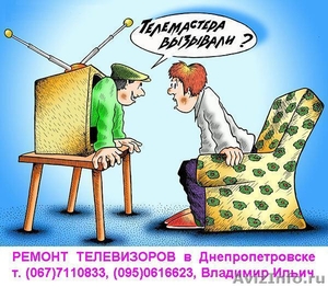 Ремонт телевизоров на дому,  Днепропетровск