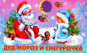 Новогоднее поздравление Деда Мороза и Снегурочки - <ro>Изображение</ro><ru>Изображение</ru> #1, <ru>Объявление</ru> #2726