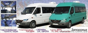 Пассажирские перевозки Запорожье Украина - <ro>Изображение</ro><ru>Изображение</ru> #1, <ru>Объявление</ru> #42540