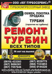 РЕМОНТ ТУРБИНЫ, ( турбина, турбокомпрессор, турбонаддув, турбонагнетат - <ro>Изображение</ro><ru>Изображение</ru> #1, <ru>Объявление</ru> #166763