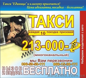 Такси \"Единица\" - <ro>Изображение</ro><ru>Изображение</ru> #1, <ru>Объявление</ru> #199927