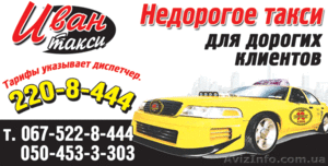 ИВАН-такси "Недорогое таки для дорогих клиентов" - <ro>Изображение</ro><ru>Изображение</ru> #2, <ru>Объявление</ru> #198594
