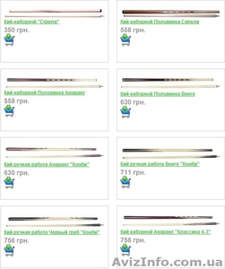 .Бильярдные кии.Бильярдные шары.Бильярдное сукно.Днепропетровск.Бильярдные столы