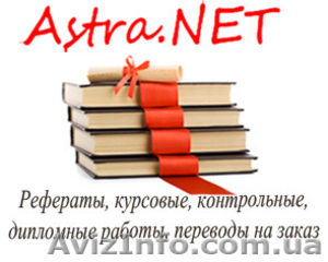 Курсовые,  рефераты,  контрольные,  дипломы на заказ