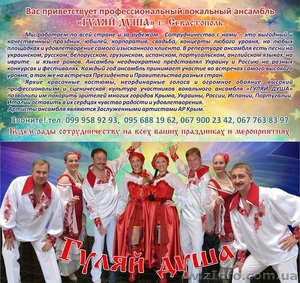 Вас приветствует профессиональный вокальный ансамбль «ГУЛЯЙ ДУША» г. Севастополь - <ro>Изображение</ro><ru>Изображение</ru> #1, <ru>Объявление</ru> #294893