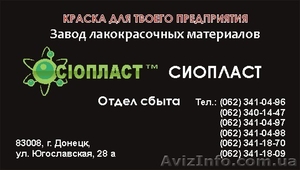            Эмаль АС-1115; грунтовка АК-100 жидкий цинк от производителя «Сiоплас - <ro>Изображение</ro><ru>Изображение</ru> #1, <ru>Объявление</ru> #455957