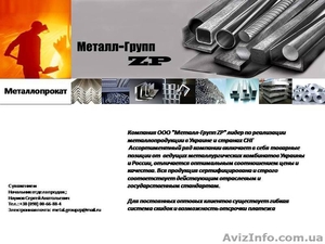 Компания Металл-Групп ZP металлопрокат в ассортименте - <ro>Изображение</ro><ru>Изображение</ru> #1, <ru>Объявление</ru> #551073