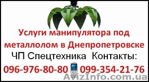 Услуги манипулятора под металлолом в Днепропетровске