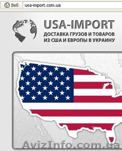 Доставка товаров из США и Европы - <ro>Изображение</ro><ru>Изображение</ru> #1, <ru>Объявление</ru> #755773