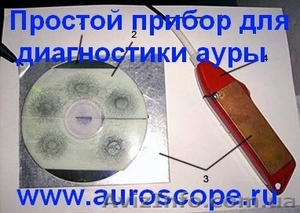 АУРА. Ауроскоп – простой прибор для самодиагностики по ауре за 20$ - <ro>Изображение</ro><ru>Изображение</ru> #2, <ru>Объявление</ru> #904170