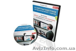 Курс  «55 секретных видеоуроков или идеальный бизнес в Андроид»