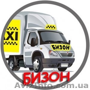 Грузовое такси БИЗОН - Днепропетровск