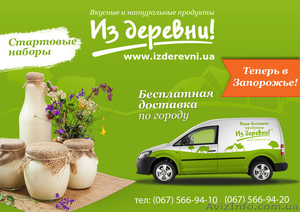 Натуральные продукты без лишних хлопот "Из деревни!" с бесплатной доставкой! - <ro>Изображение</ro><ru>Изображение</ru> #1, <ru>Объявление</ru> #996453