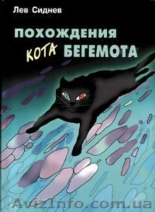 Продам книги "Похождения кота Бегемота" - <ro>Изображение</ro><ru>Изображение</ru> #1, <ru>Объявление</ru> #1025679