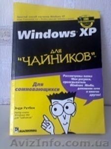 П р о д а м - «Windows XP для чайников» - <ro>Изображение</ro><ru>Изображение</ru> #1, <ru>Объявление</ru> #1042676
