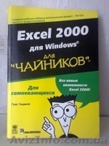 П р о д а м - «Excel 2000 для Windows  (для чайников)» - <ro>Изображение</ro><ru>Изображение</ru> #1, <ru>Объявление</ru> #1042680