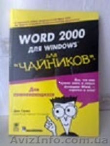 П р о д а м - «Word 2000 для Windows  (для чайников)» - <ro>Изображение</ro><ru>Изображение</ru> #1, <ru>Объявление</ru> #1042682