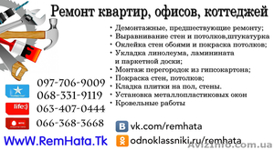 Ремонт квартир и офисов в Запорожье Remxata - <ro>Изображение</ro><ru>Изображение</ru> #1, <ru>Объявление</ru> #1041588