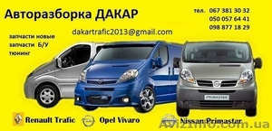 АВТОРАЗБОРКА  Renault Trafic ,  Opel Vivaro ,  Nissan Primastar