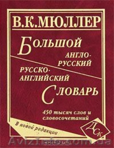 Англо-русский, русско-английский словарь В.К.Мюллера содержит 450 000 слов и сло - <ro>Изображение</ro><ru>Изображение</ru> #1, <ru>Объявление</ru> #1110992