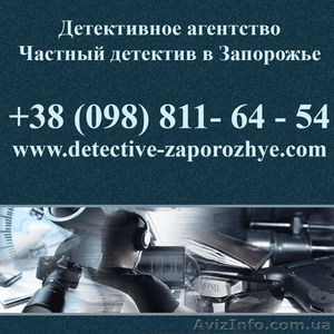 Частный детектив в Запорожье - <ro>Изображение</ro><ru>Изображение</ru> #1, <ru>Объявление</ru> #1105298