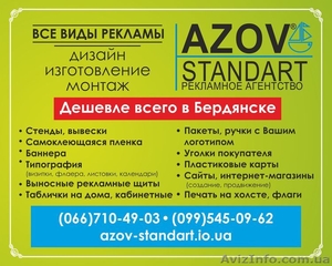 Рекламное агентство "Азовстандарт" (дешевле, чем у других) - <ro>Изображение</ro><ru>Изображение</ru> #1, <ru>Объявление</ru> #1181106