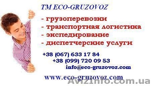 Грузоперевозки Украина - Киев,  Киевская область. Тент,  рефрижератор 10 и 20 т 