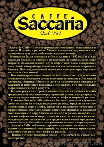 Продаю Кофе (в зернах) Saccaria- Selezione Oro, Rossa, Argento. Производство – И - <ro>Изображение</ro><ru>Изображение</ru> #2, <ru>Объявление</ru> #1256380