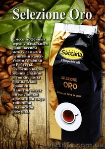 Продаю Кофе (в зернах) Saccaria- Selezione Oro, Rossa, Argento. Производство – И - <ro>Изображение</ro><ru>Изображение</ru> #4, <ru>Объявление</ru> #1256380