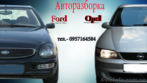 Авторазборка Опель, Форд, БМВ