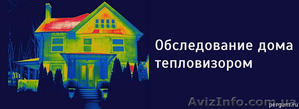Тепловизионное обследование коттеджей - <ro>Изображение</ro><ru>Изображение</ru> #1, <ru>Объявление</ru> #1348842