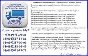 Грузоперевозки из Крыжополя и Крыжопольский район по Украине