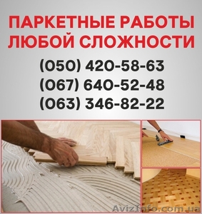 Паркетні роботи Ровно. Укладання дошки,  циклювання паркету в Ровно