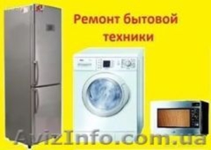 Ремонт и техническое обслуживание бытовой техники