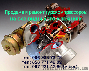 Ремонт турбин любых марок. - <ro>Изображение</ro><ru>Изображение</ru> #1, <ru>Объявление</ru> #1549413