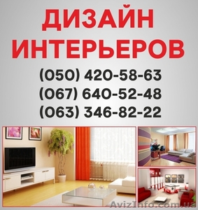 Дизайн интерьера Запорожье, дизайн квартир в Запорожье, дизайн дома  - <ro>Изображение</ro><ru>Изображение</ru> #1, <ru>Объявление</ru> #1557832