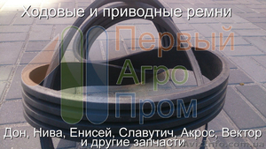 Продам ходовые и приводные ремни для комбайнов и с/х технике - <ro>Изображение</ro><ru>Изображение</ru> #1, <ru>Объявление</ru> #1571770