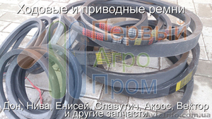 Продам ходовые и приводные ремни для комбайнов и с/х технике - <ro>Изображение</ro><ru>Изображение</ru> #2, <ru>Объявление</ru> #1571770